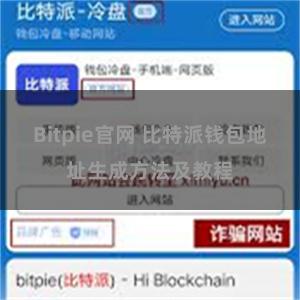 Bitpie官网 比特派钱包地址生成方法及教程