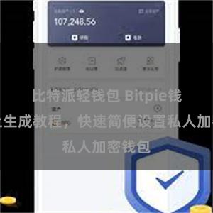 比特派轻钱包 Bitpie钱包地址生成教程，快速简便设置私人加密钱包