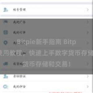 Bitpie新手指南 Bitpie钱包使用教程，快速上手数字货币存储和交易！