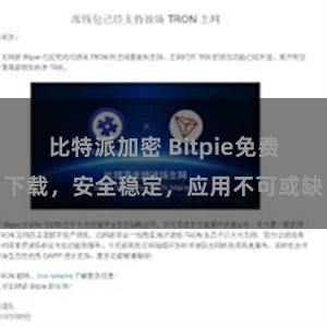 比特派加密 Bitpie免费下载，安全稳定，应用不可或缺