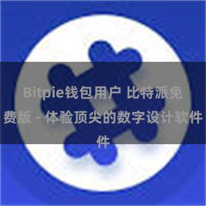 Bitpie钱包用户 比特派免费版 - 体验顶尖的数字设计软件