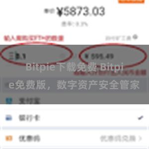Bitpie下载免费 Bitpie免费版，数字资产安全管家
