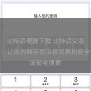 比特派便捷下载 比特派交易指南：让你的数字货币投资更加安全便捷