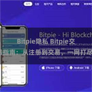Bitpie隐私 Bitpie交易指南：从注册到交易，一网打尽。