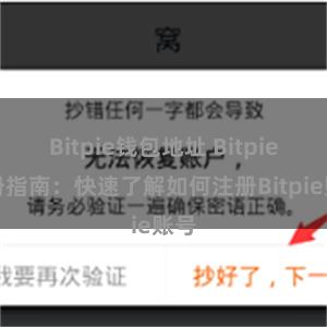 Bitpie钱包地址 Bitpie注册指南：快速了解如何注册Bitpie账号