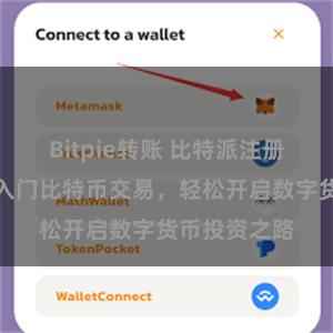 Bitpie转账 比特派注册指南：快速入门比特币交易，轻松开启数字货币投资之路