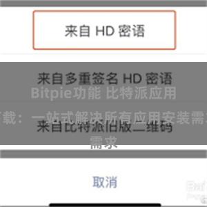 Bitpie功能 比特派应用下载：一站式解决所有应用安装需求