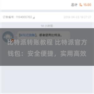 比特派转账教程 比特派官方钱包：安全便捷，实用高效