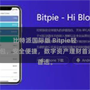 比特派国际版 Bitpie轻钱包，安全便捷，数字资产理财首选。