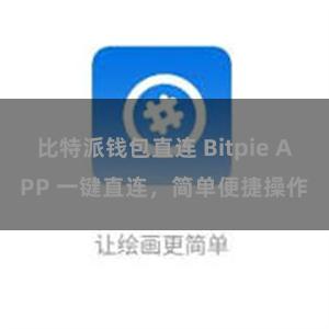 比特派钱包直连 Bitpie APP 一键直连，简单便捷操作