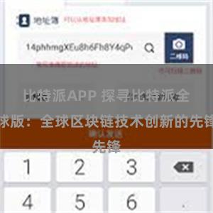 比特派APP 探寻比特派全球版：全球区块链技术创新的先锋
