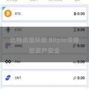 比特派国际版 Bitpie保障您资产安全