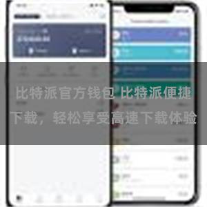 比特派官方钱包 比特派便捷下载，轻松享受高速下载体验