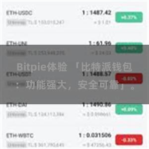 Bitpie体验 「比特派钱包：功能强大，安全可靠」。