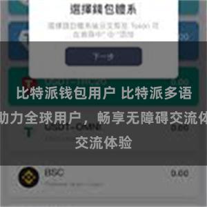 比特派钱包用户 比特派多语言助力全球用户，畅享无障碍交流体验