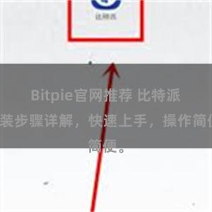 Bitpie官网推荐 比特派安装步骤详解，快速上手，操作简便。