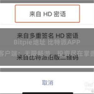 Bitpie地址 比特派APP客户端：无限畅游，投资尽在掌握