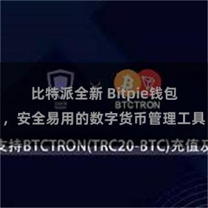 比特派全新 Bitpie钱包，安全易用的数字货币管理工具