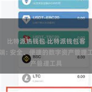 比特派热钱包 比特派钱包客户端: 安全、便捷的数字资产管理工具