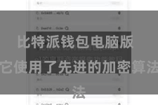 比特派钱包电脑版  它使用了先进的加密算法