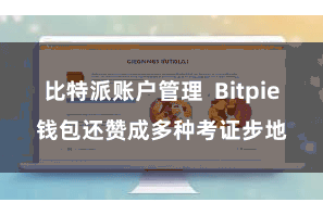比特派账户管理  Bitpie钱包还赞成多种考证步地
