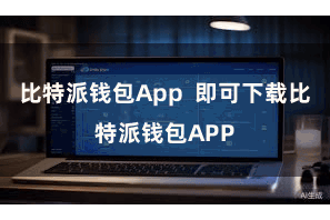 比特派钱包App  即可下载比特派钱包APP