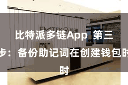 比特派多链App  第三步：备份助记词在创建钱包时