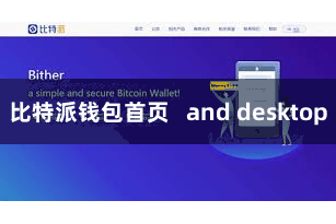 比特派钱包首页   and desktop
