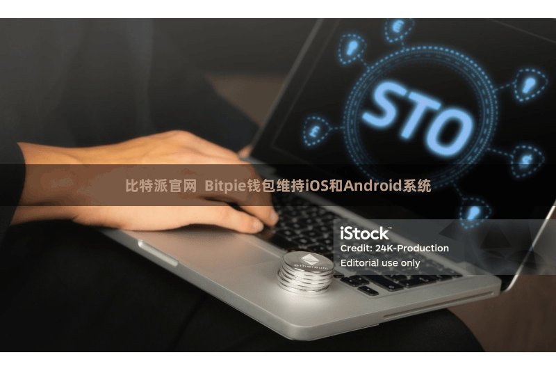 比特派官网  Bitpie钱包维持iOS和Android系统