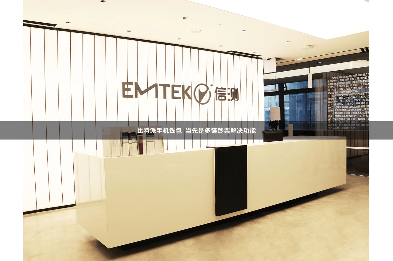 比特派手机钱包 当先是多链钞票解决功能