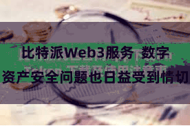 比特派Web3服务  数字资产安全问题也日益受到情切