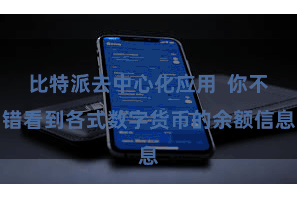 比特派去中心化应用  你不错看到各式数字货币的余额信息