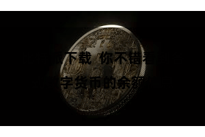 比特派下载  你不错看到各式数字货币的余额信息