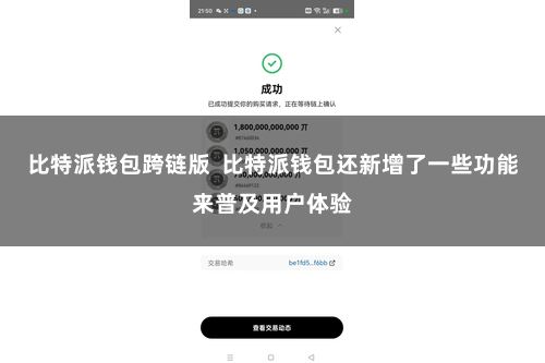 比特派钱包跨链版  比特派钱包还新增了一些功能来普及用户体验