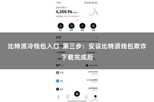 比特派冷钱包入口  第三步：安设比特派钱包欺诈下载完成后
