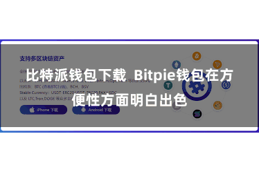 比特派钱包下载  Bitpie钱包在方便性方面明白出色