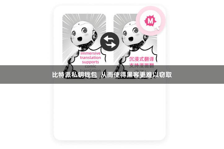 比特派私钥钱包  从而使得黑客更难以窃取