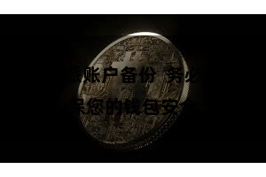 比特派账户备份  务必要确保您的钱包安全