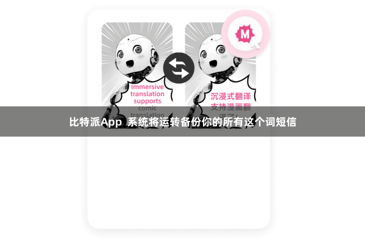 比特派App  系统将运转备份你的所有这个词短信