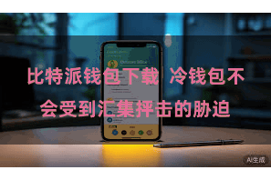 比特派钱包下载  冷钱包不会受到汇集抨击的胁迫
