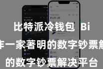 比特派冷钱包  Bitpie算作一家著明的数字钞票解决平台