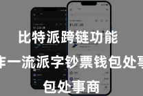 比特派跨链功能  算作一流派字钞票钱包处事商