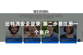 比特派安全登录  第二步是注册一个账户