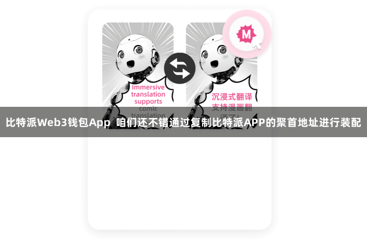 比特派Web3钱包App  咱们还不错通过复制比特派APP的聚首地址进行装配