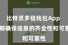 比特派多链钱包App  同期确保信息的齐全性和可靠性