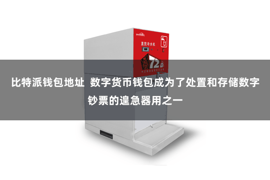 比特派钱包地址  数字货币钱包成为了处置和存储数字钞票的遑急器用之一