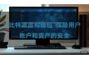 比特派虚拟钱包  保险用户账户和资产的安全