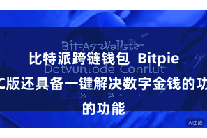 比特派跨链钱包  Bitpie PC版还具备一键解决数字金钱的功能