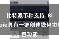 比特派币种支持  Bitpie具有一键创建钱包功能