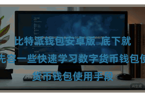 比特派钱包安卓版  底下就为全球先容一些快速学习数字货币钱包使用手段